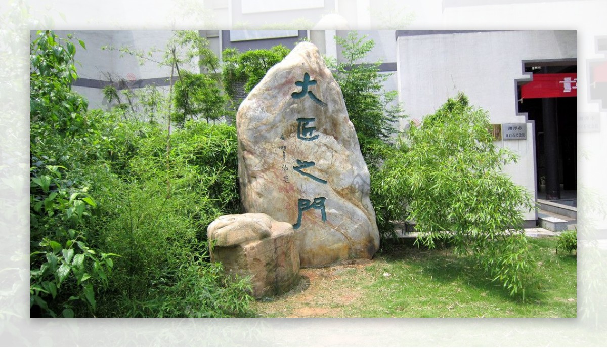 齐白石纪念馆图片