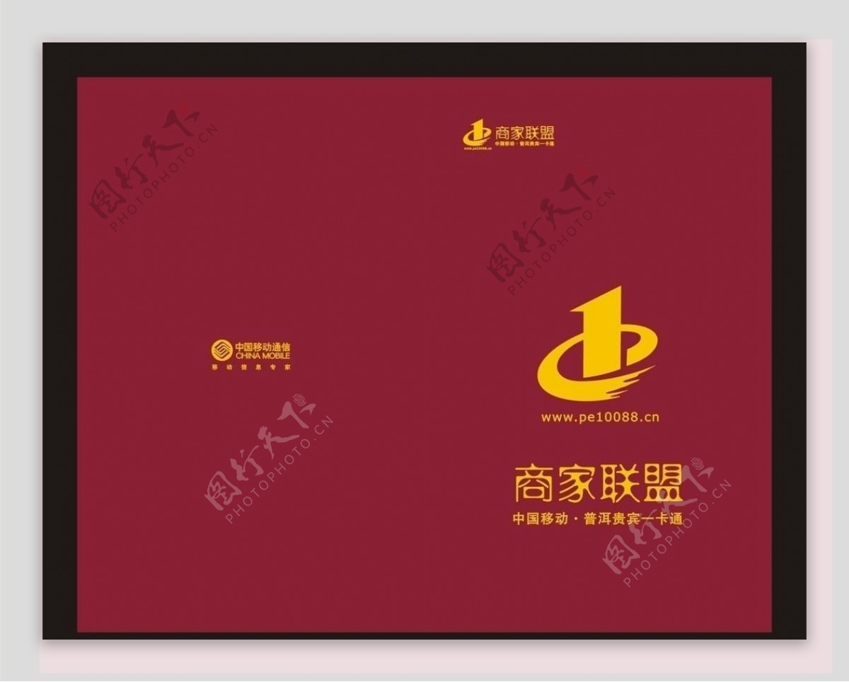 中国移动商家联盟手册封面图片