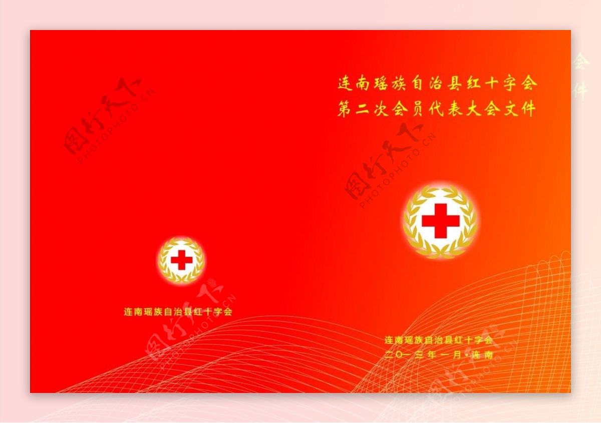 红十字会会议资料封面图片