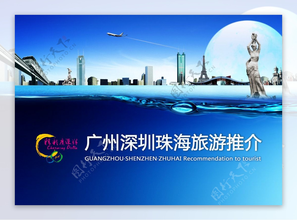 广州深圳珠海旅游封面图片