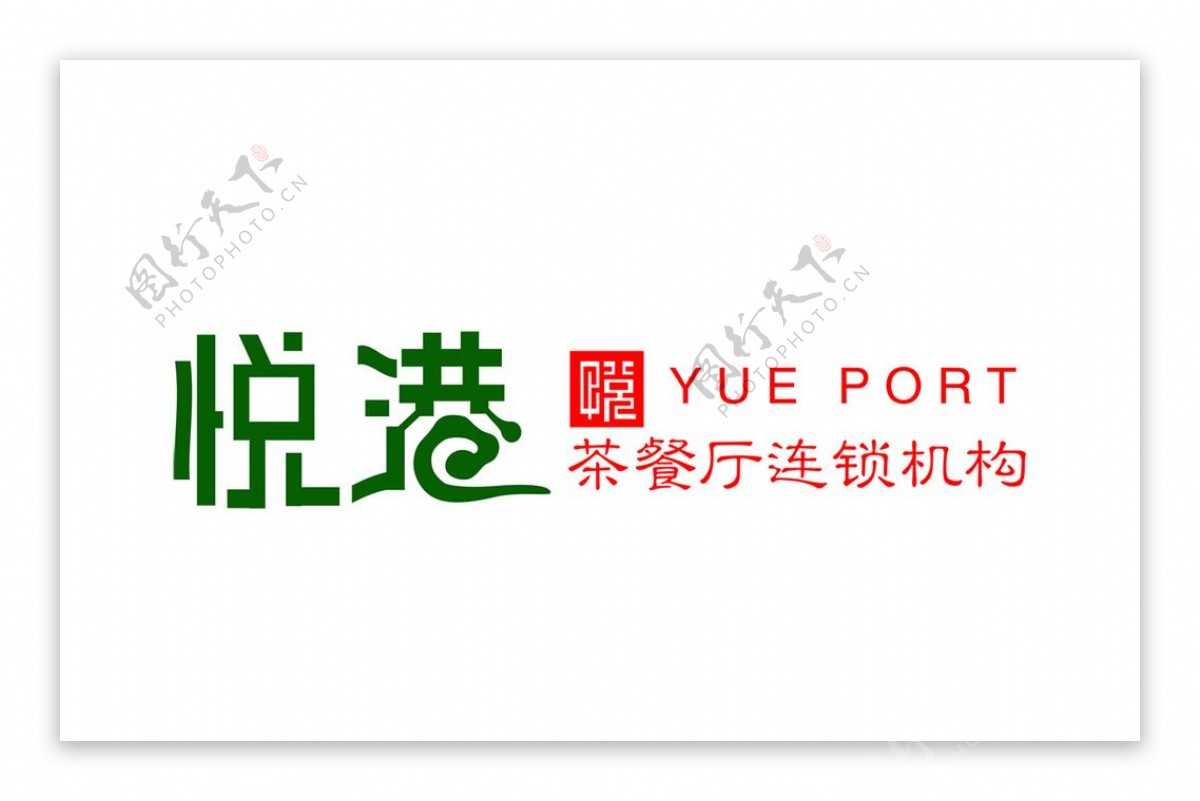 悦港茶餐厅标志图片
