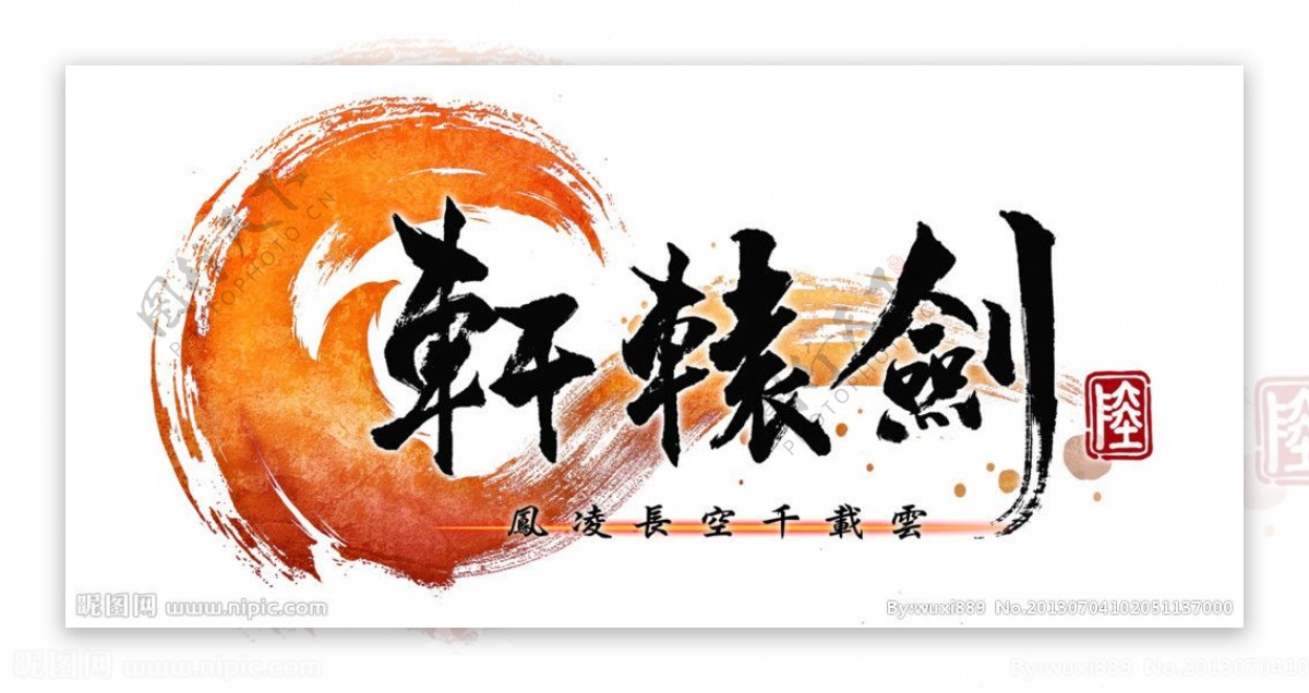 轩辕剑logo图片