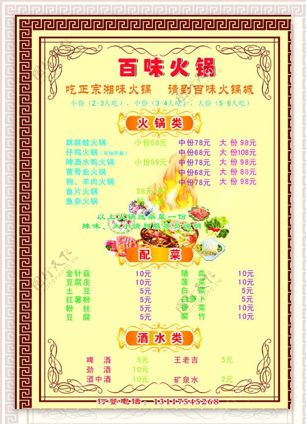 百味火锅店菜单图片