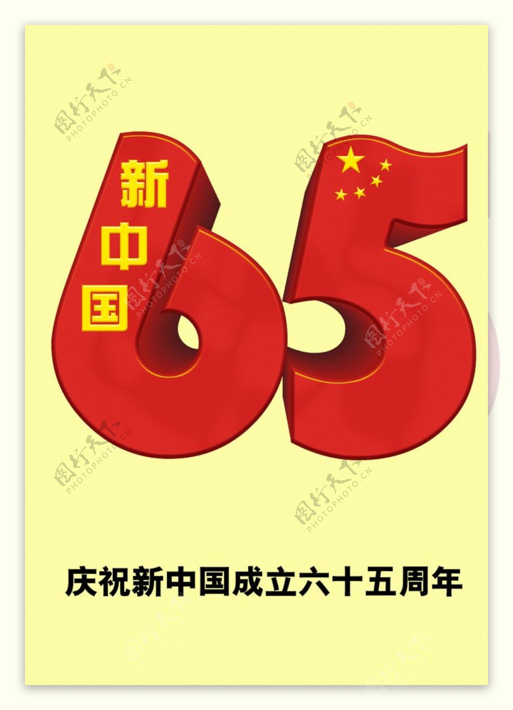 国庆65周年图片