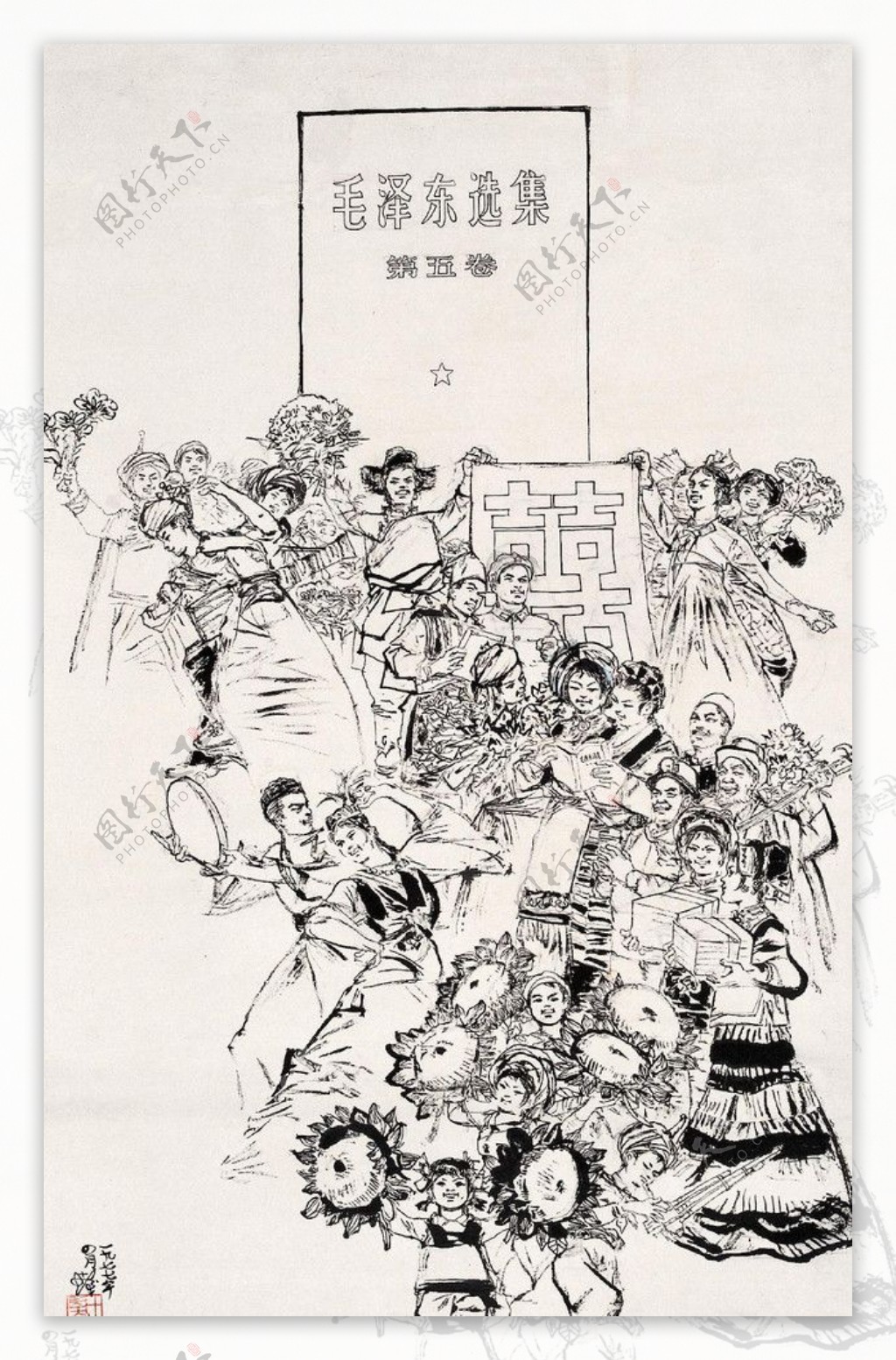 庆祝毛泽东选集第五卷发表图片