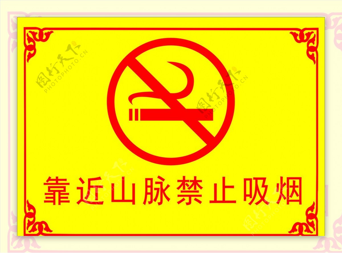 景区禁止吸烟标识图片