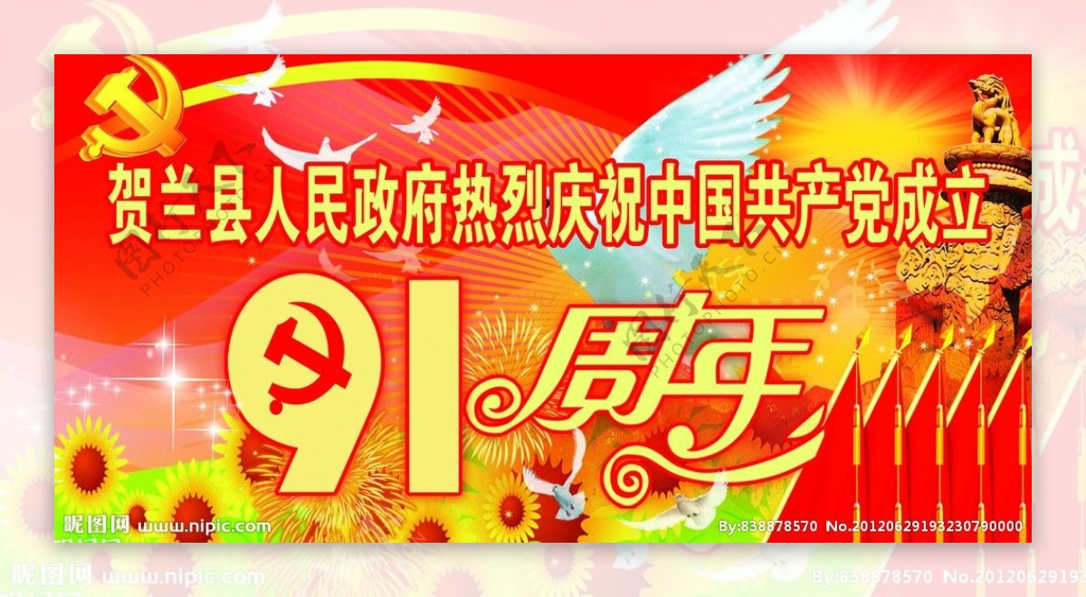 中国共产党成立91周年图片