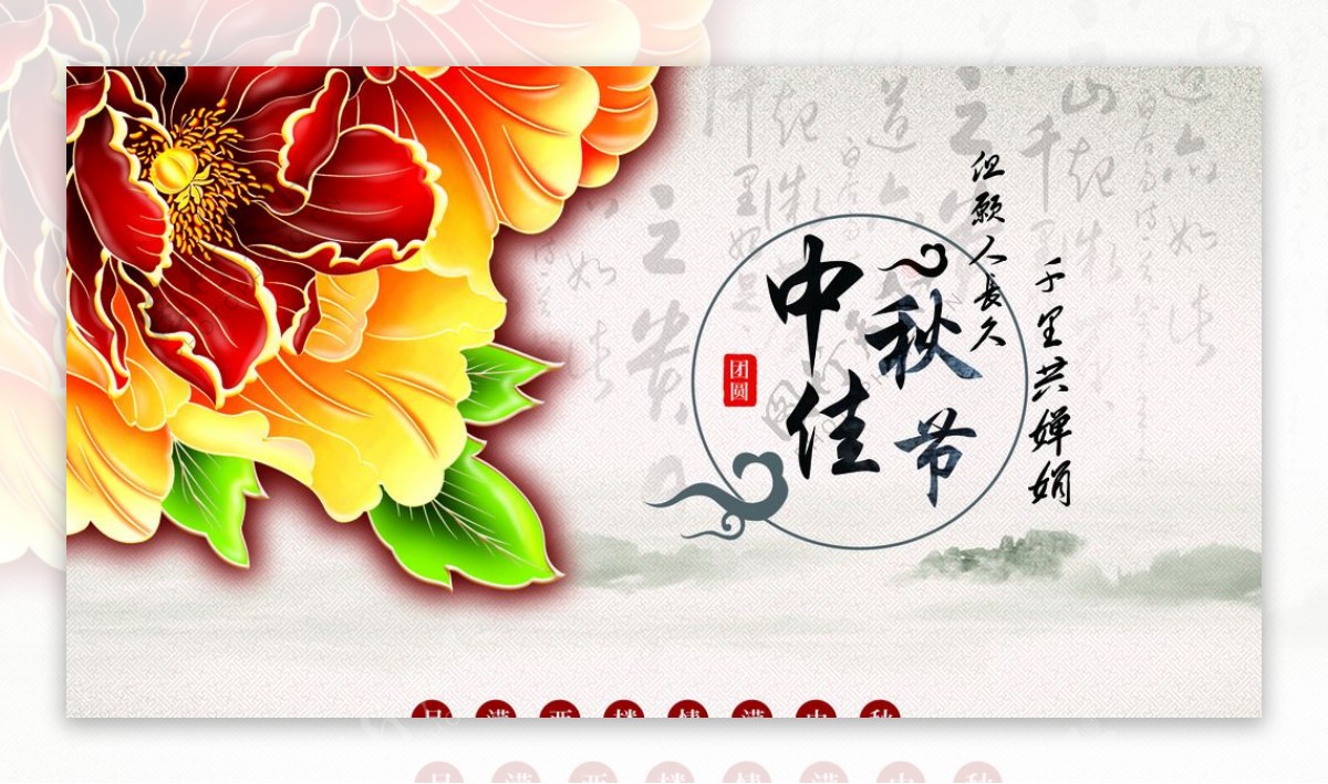 中秋佳节海报牡丹书法图片