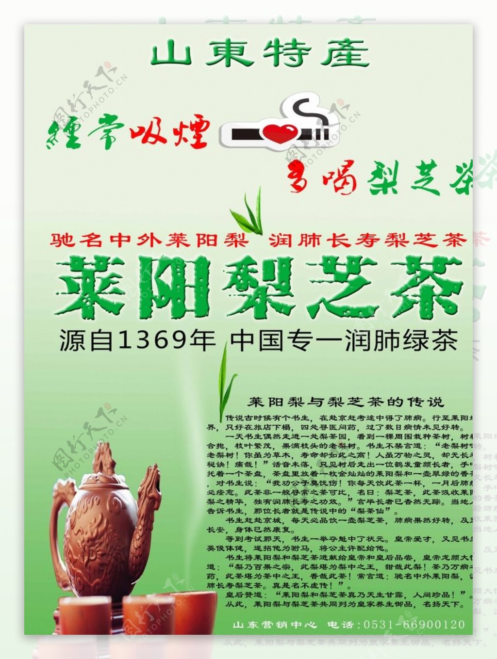 莱阳梨芝茶宣传海报图片
