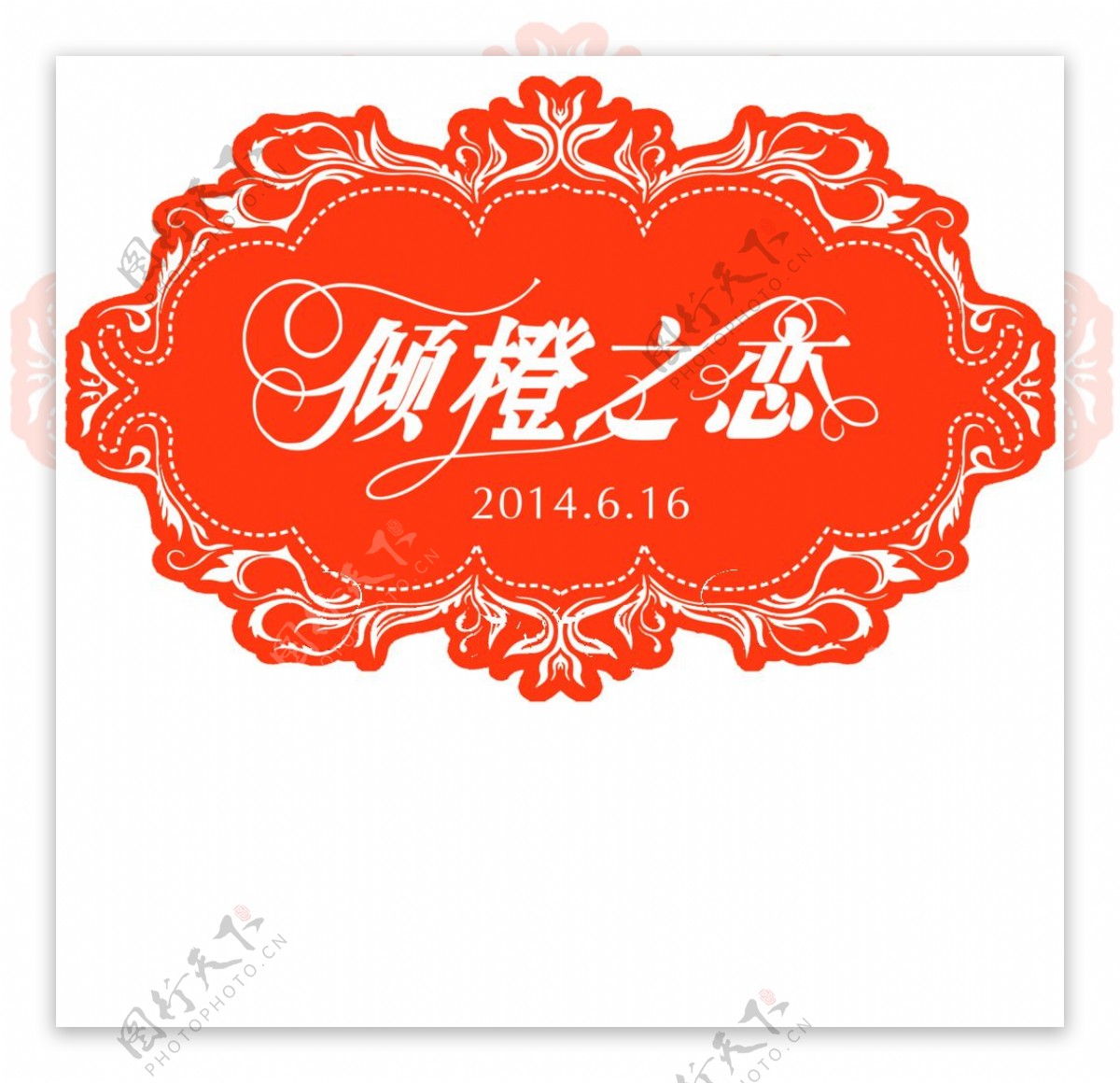 婚礼logo倾橙之恋图片