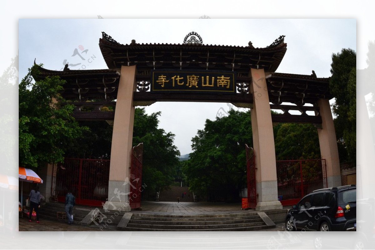 福建莆田广化寺正门图片