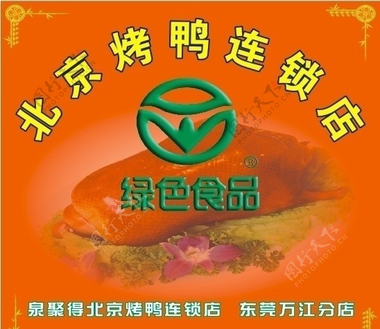 北京烤鸭壁画图片