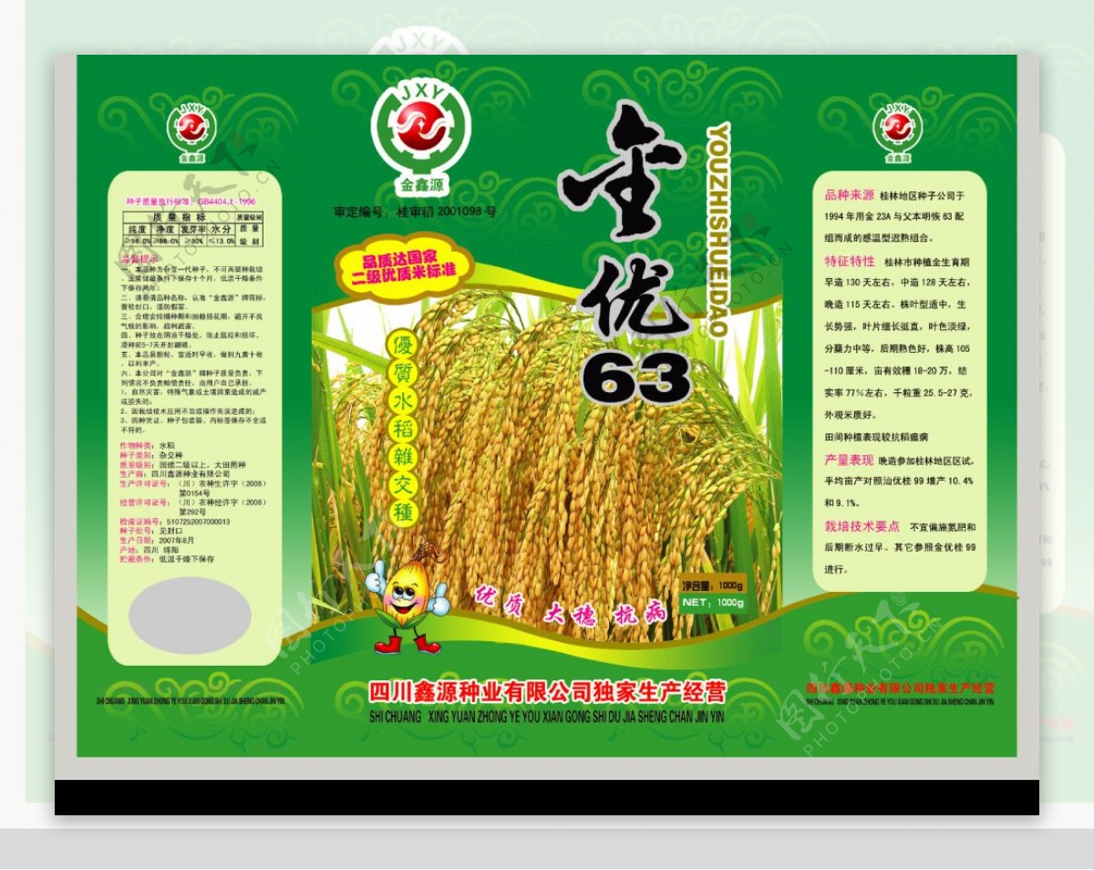 金优63水稻种子包装图片