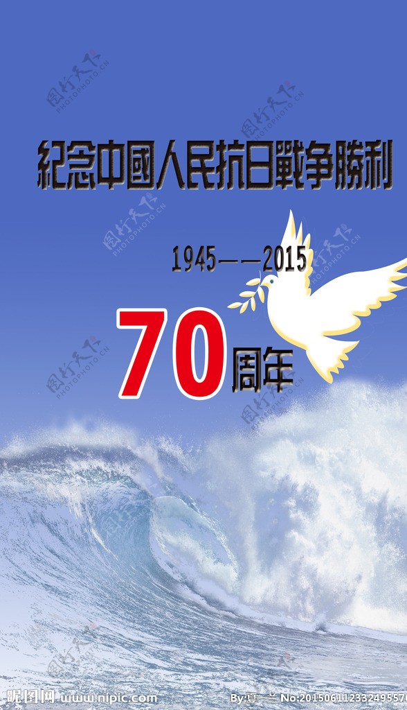 纪念抗日战争胜利70周年图片