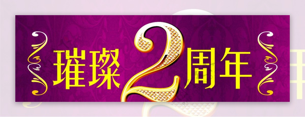 璀璨2周年图片