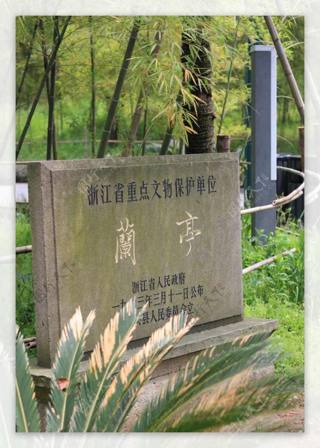 兰亭文物保护石碑图片
