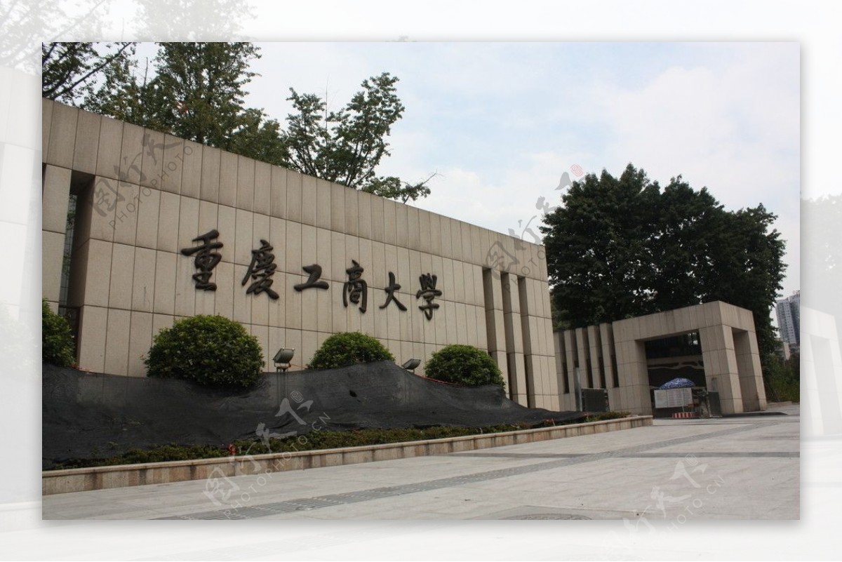 重庆工商大学图片