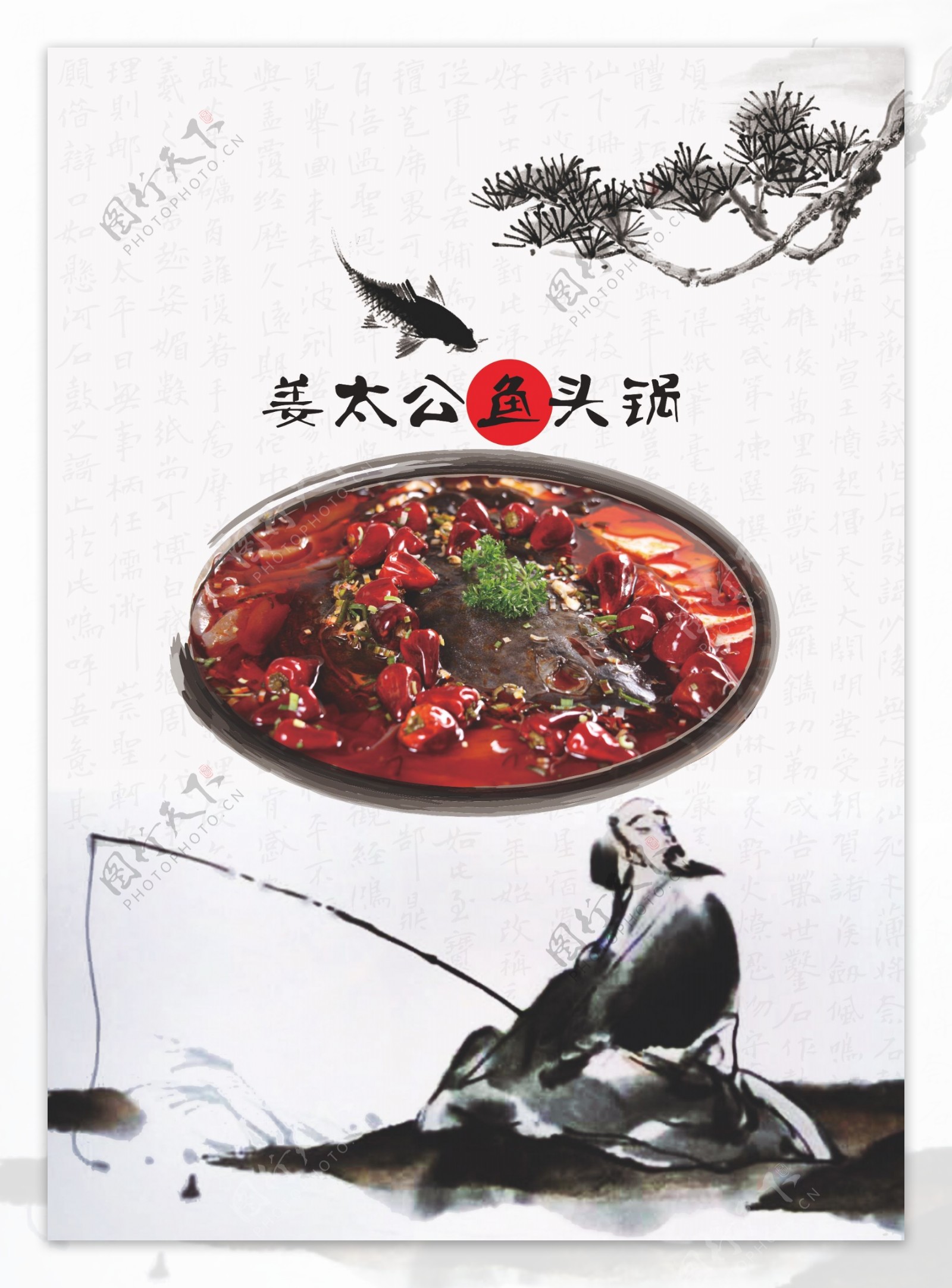 姜太公鱼头锅海报图片