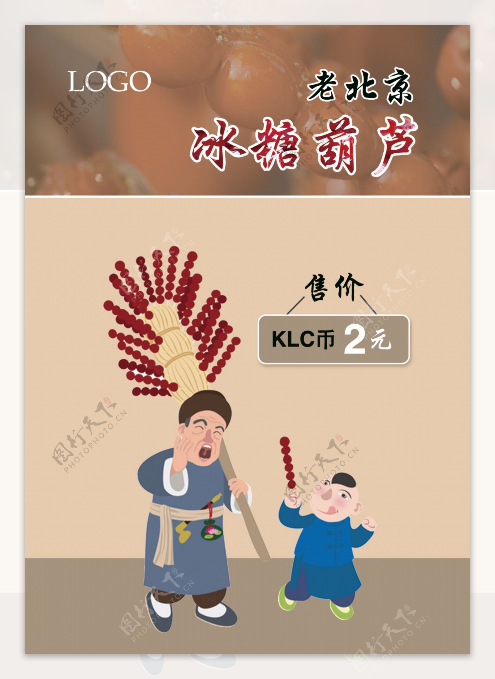老北京冰糖葫芦海报图片