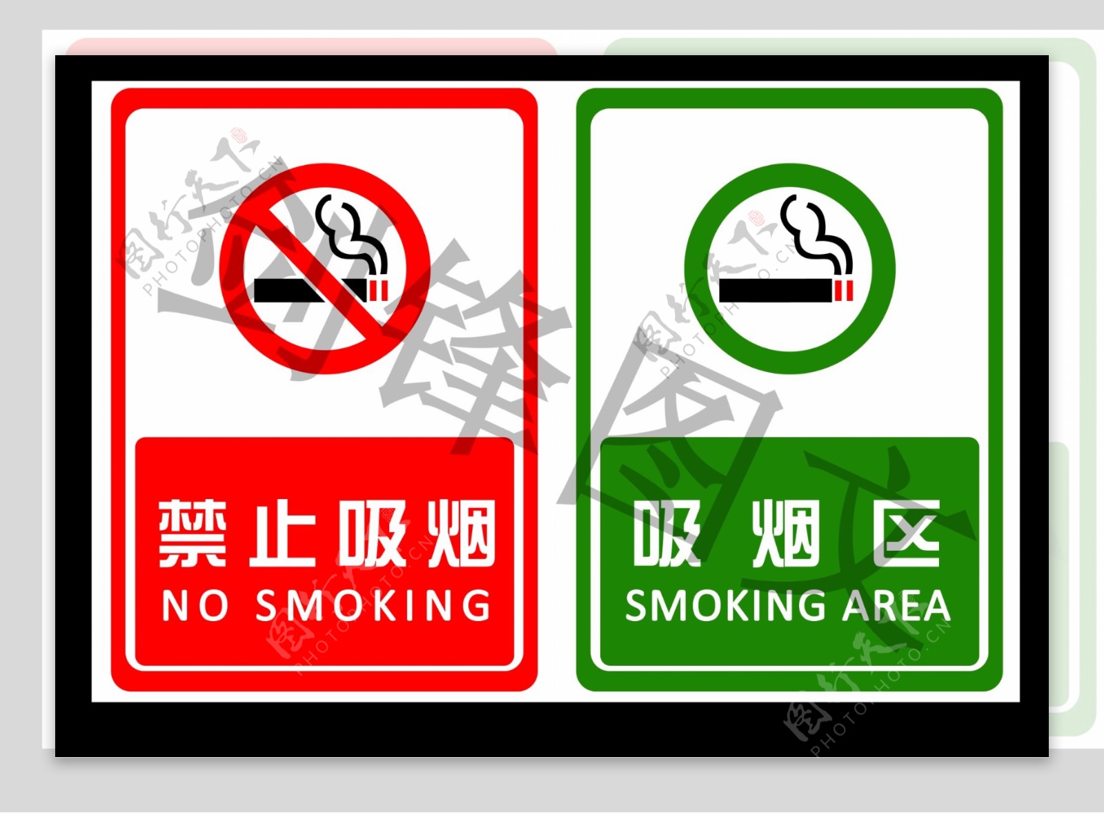 禁止吸烟吸烟区图片