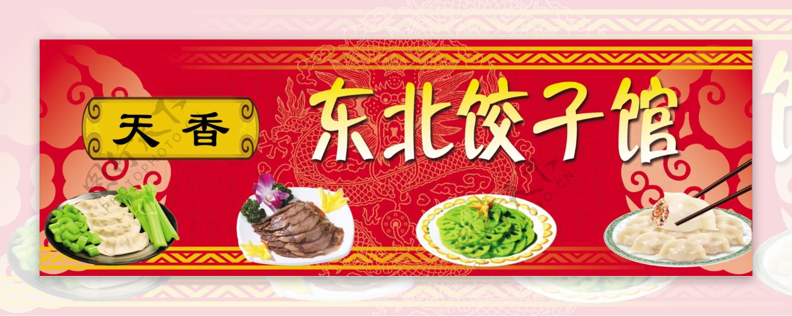 天香东北饺子馆图片