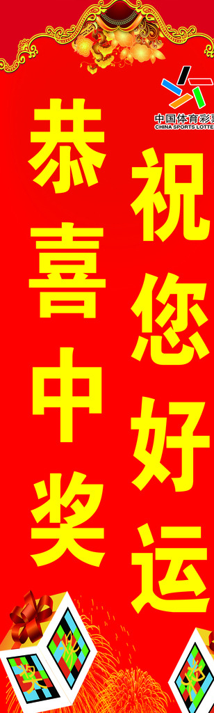 恭喜中奖祝您好运图片