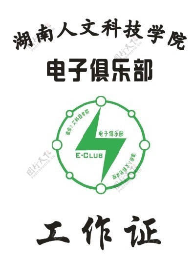 湖南人文科技学院电子俱乐部工作证图片