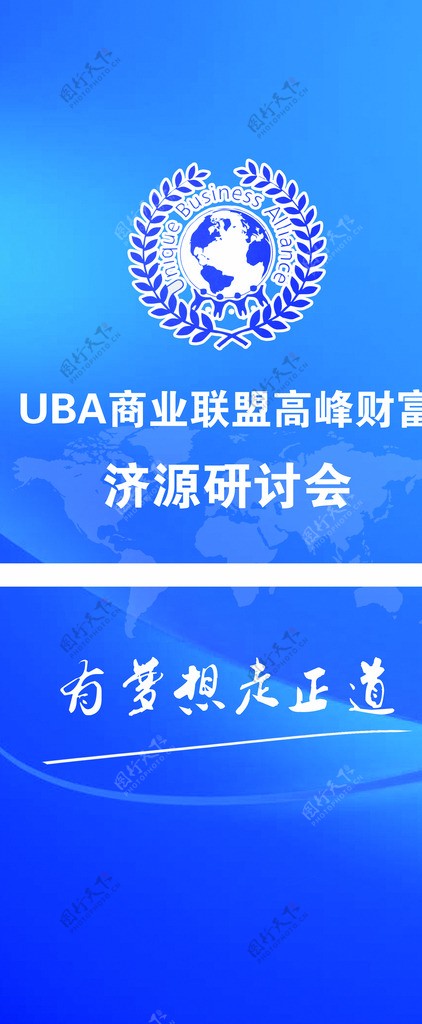 UBA商业联盟研讨会X展架图片