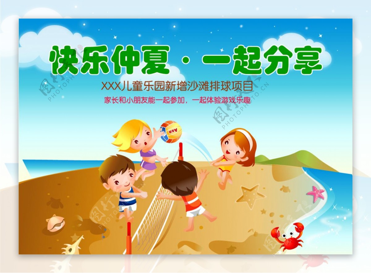 儿童沙滩排球宣传画图片