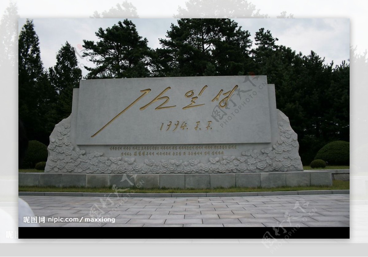 朝鲜金日成签名碑图片