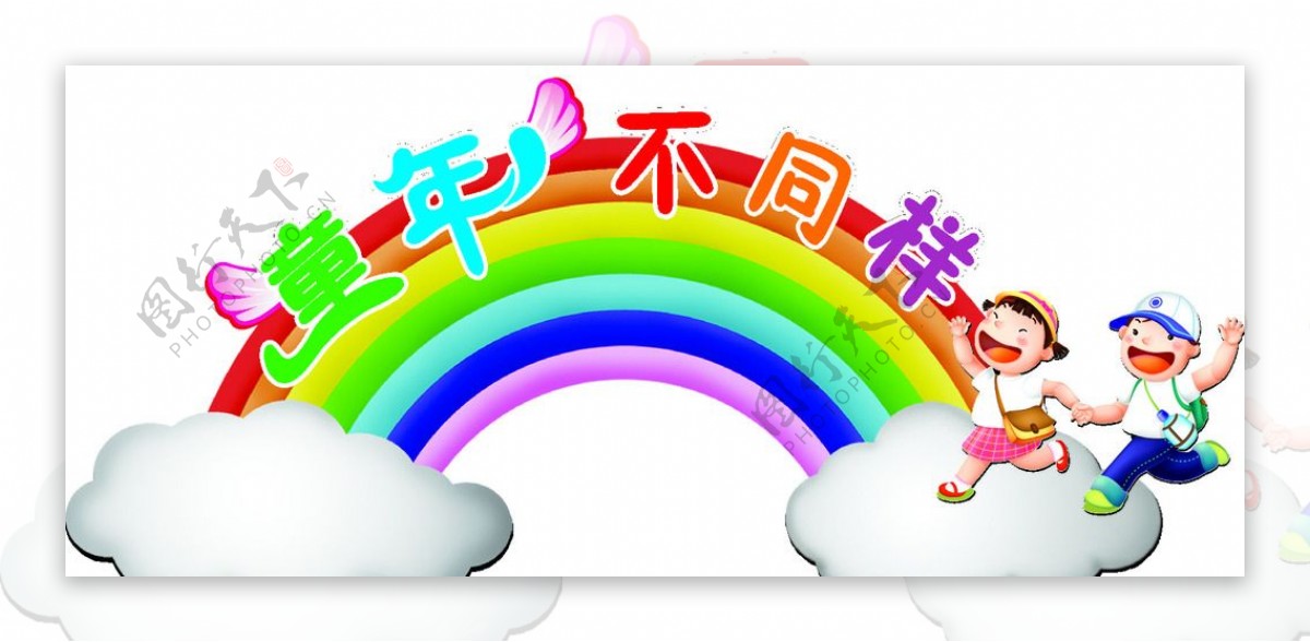 六一儿童节异形牌彩虹图片