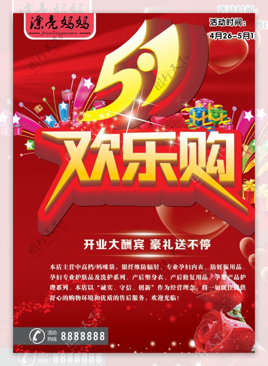 五一欢乐购图片