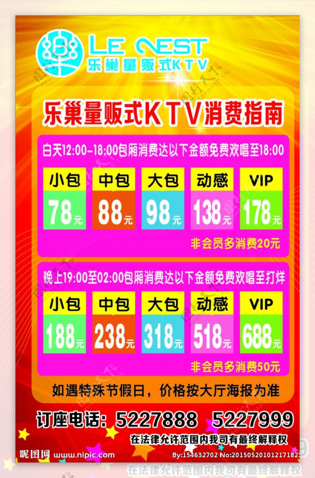 KTV海报消费指南消费表图片