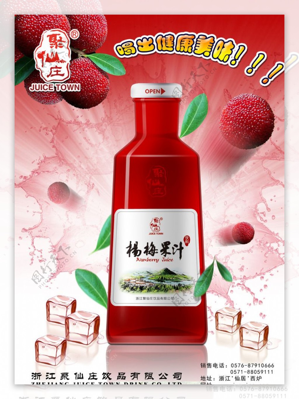 杨梅果汁海报图片