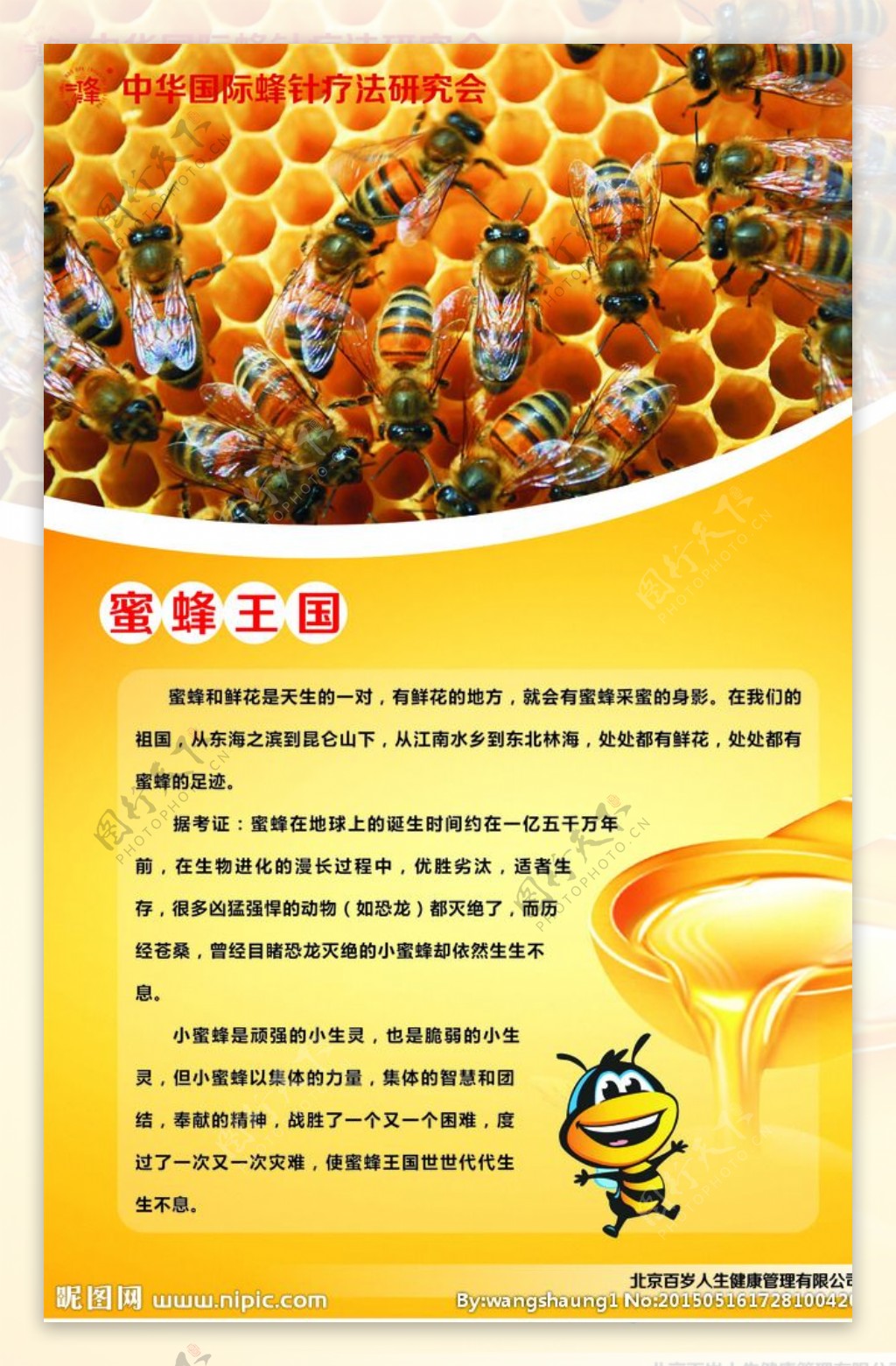 蜜蜂王国展板图片