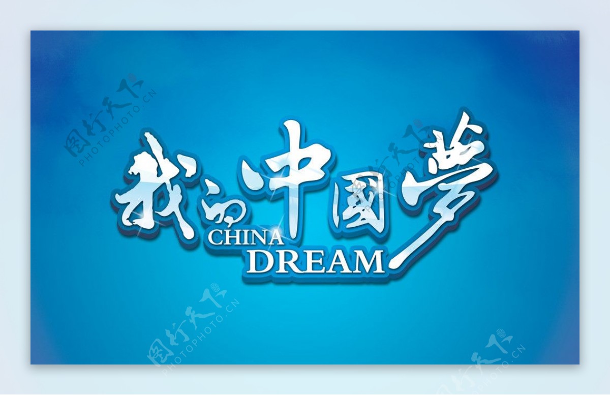 我的中国梦设计广告图片