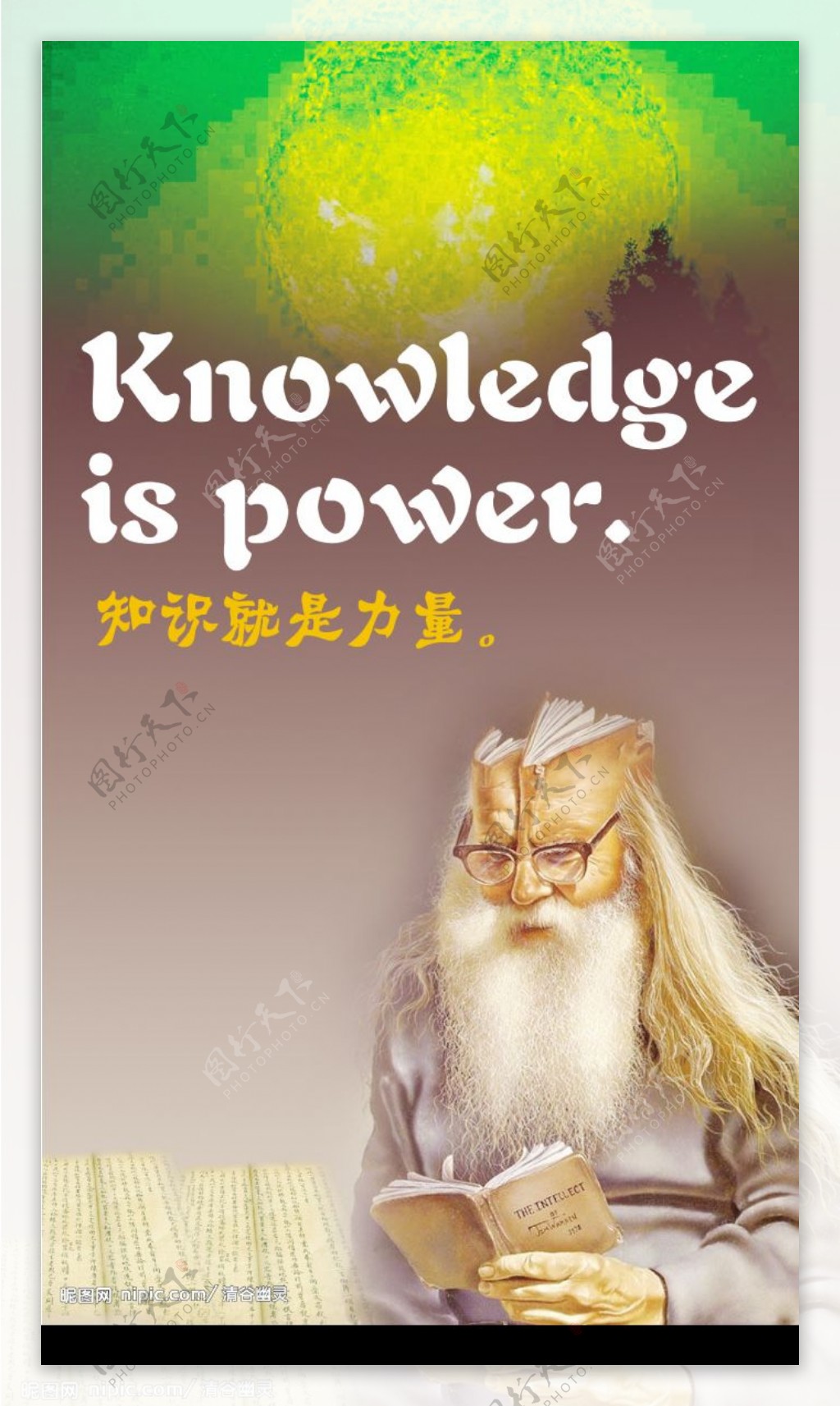知识就是力量图片