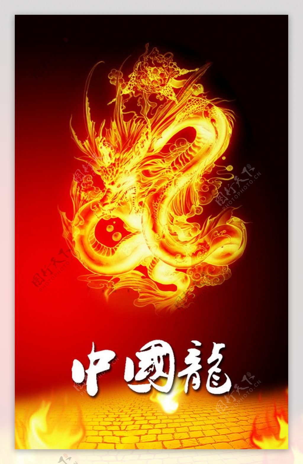龙火焰砖纹中国龙图片