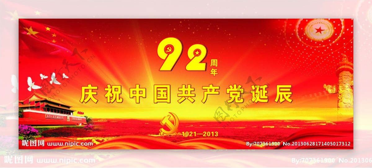 庆祝建党92周年图片