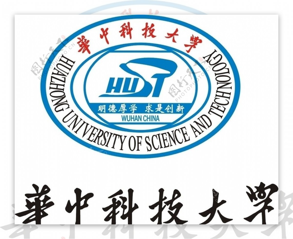 华中科技大学校徽手写字图片