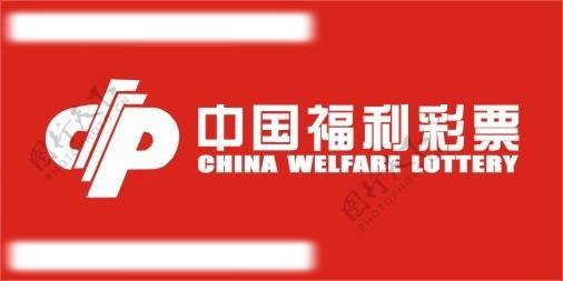 中国福利彩票标准标志图片