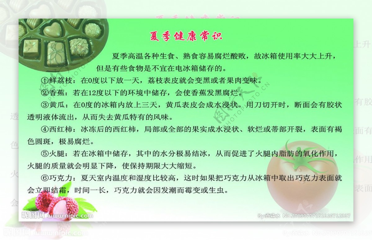 夏季健康常识图片