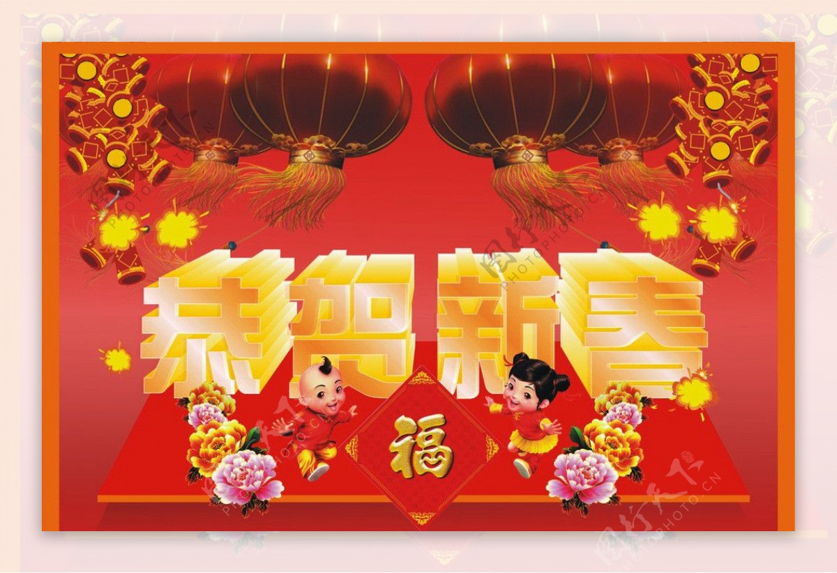 恭贺新年新春图片