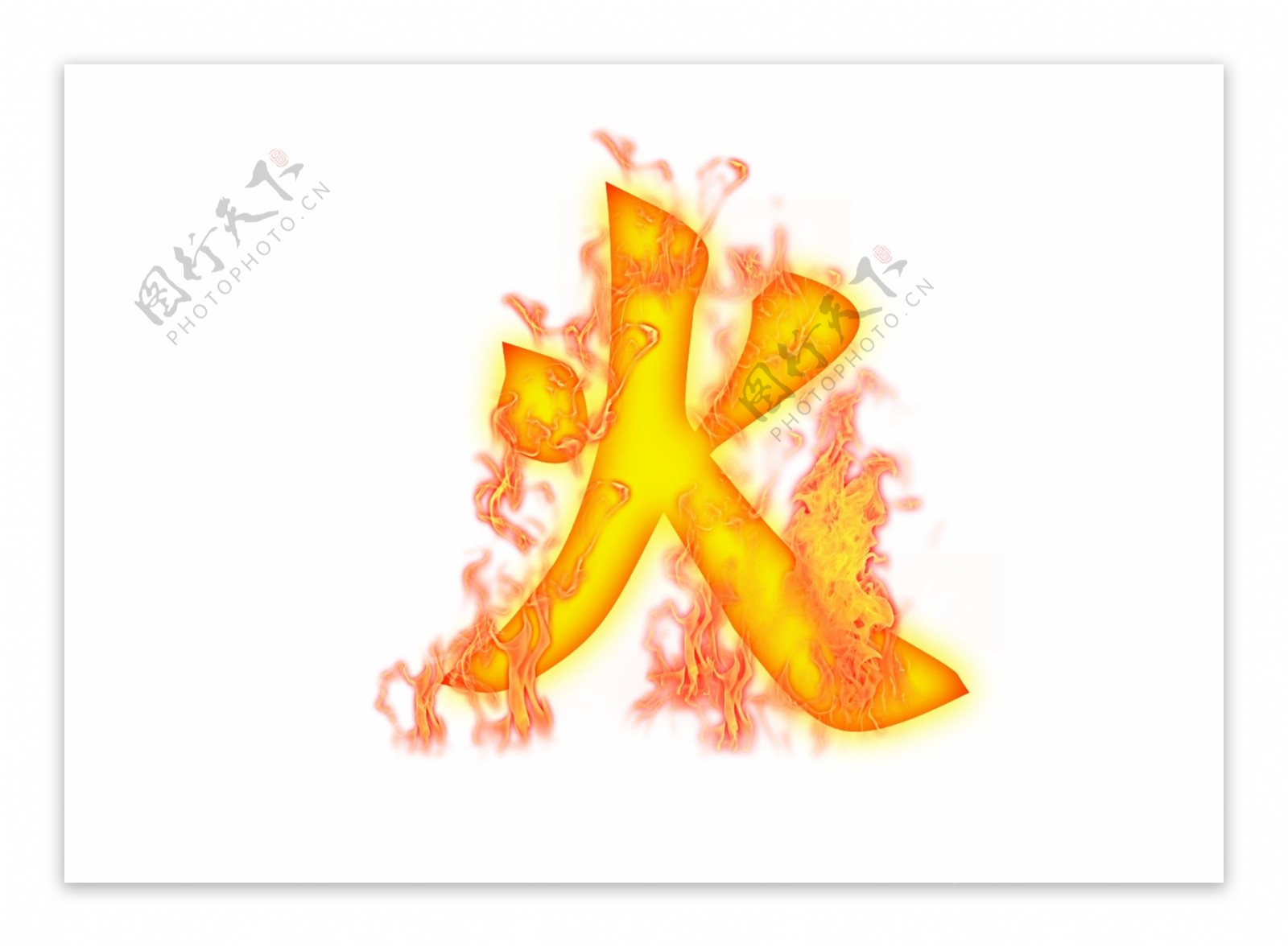 火的象形字图,火的象形字汉字_大山谷图库