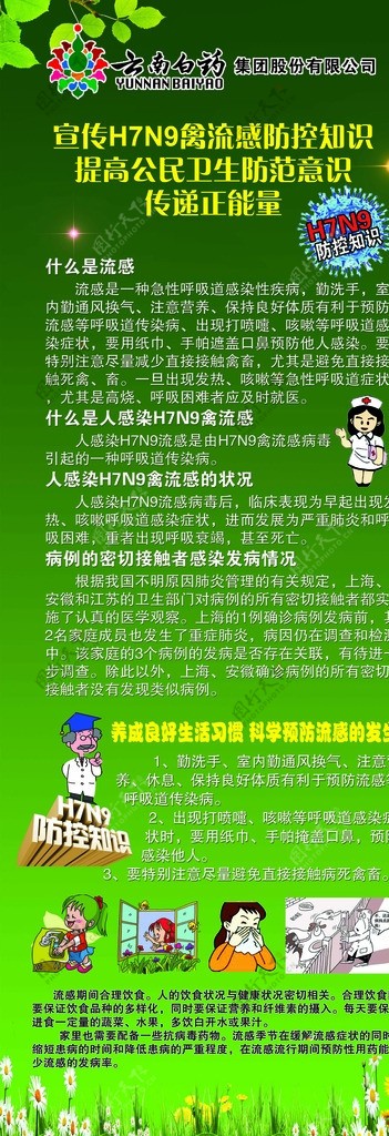 禽流感防预知识X展架图片