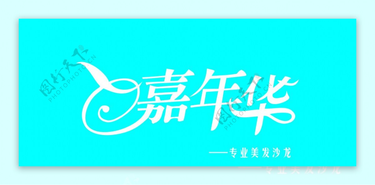 嘉年华艺术字体门头设计图片