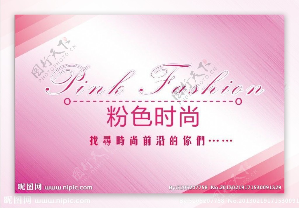 粉色时尚展板图片