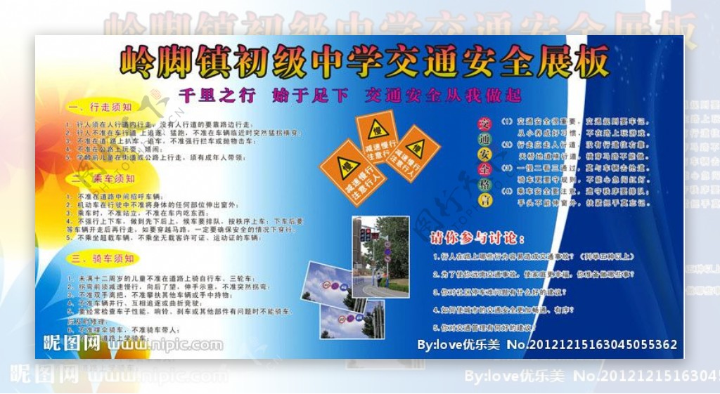 岭脚镇初级中学交通安全展板图片