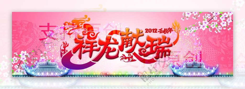 2012龙年春节画面图片