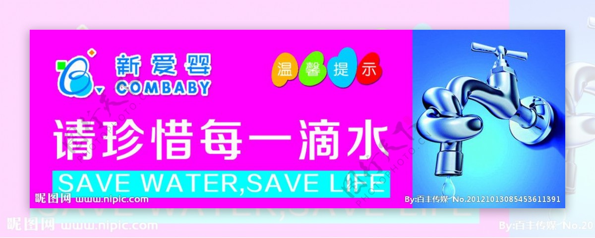 新爱婴节水宣传牌图片
